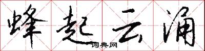蜂起云涌怎么写好看