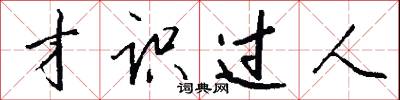 才识过人怎么写好看