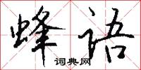 蜂语怎么写好看
