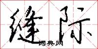 缝际怎么写好看