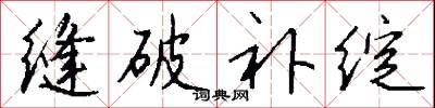 缝破补绽怎么写好看