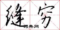 缝穷怎么写好看