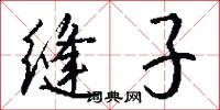 缝子怎么写好看