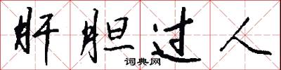 肝胆过人怎么写好看