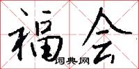 福会怎么写好看