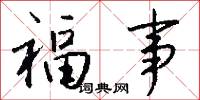 福事怎么写好看