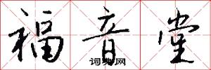 福音堂怎么写好看