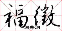 福徵怎么写好看