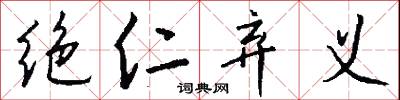 绝仁弃义怎么写好看