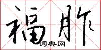 福胙怎么写好看