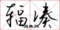 辐凑怎么写好看
