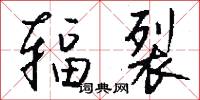 辐裂怎么写好看