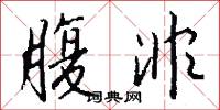 腹非怎么写好看
