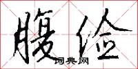 腹俭怎么写好看
