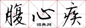 腹心疾怎么写好看