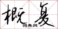 概复怎么写好看