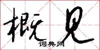 概见怎么写好看
