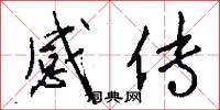 感传怎么写好看