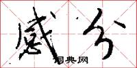 感分怎么写好看