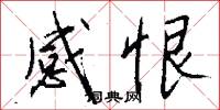 感恨怎么写好看