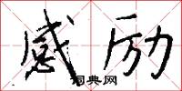 感励怎么写好看