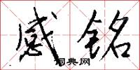 感铭怎么写好看