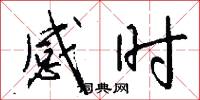 感时怎么写好看