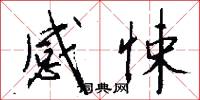 感悚怎么写好看