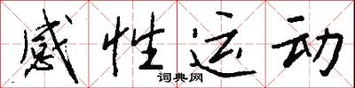 感性运动怎么写好看