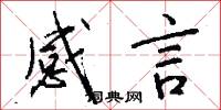感言怎么写好看