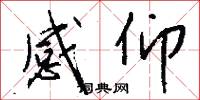 感仰怎么写好看