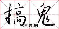 搞鬼怎么写好看