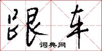 跟车怎么写好看