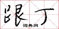 跟丁怎么写好看