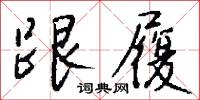跟履怎么写好看