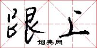 跟上怎么写好看