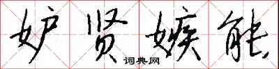 妒贤嫉能怎么写好看