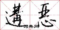 遘恶怎么写好看