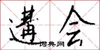 遘会怎么写好看