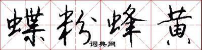 蝶粉蜂黄怎么写好看