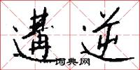 遘逆怎么写好看