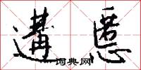 遘慝怎么写好看