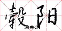 毂阳怎么写好看