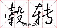 毂转怎么写好看