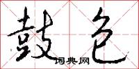 鼓包怎么写好看