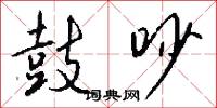 鼓吵怎么写好看