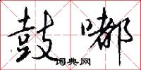 鼓嘟怎么写好看