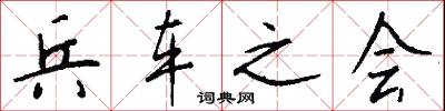 兵车之会怎么写好看