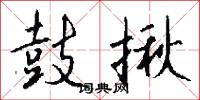 鼓揪怎么写好看