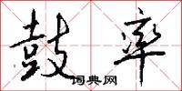 鼓率怎么写好看